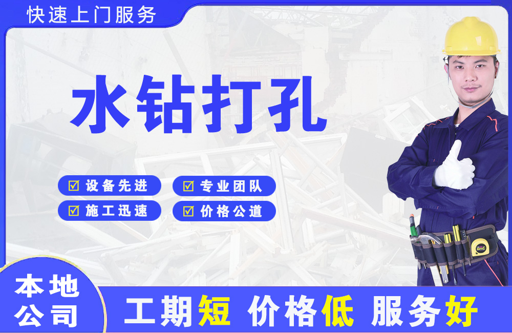 永嘉水钻打孔